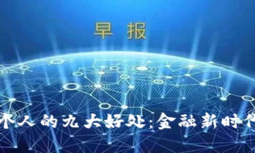 数字货币对个人的九大好处：金融新时代的优势探索