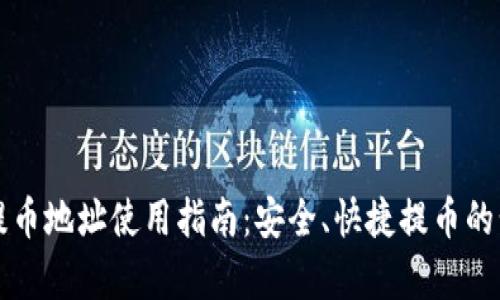TP钱包提币地址使用指南：安全、快捷提币的步骤解析