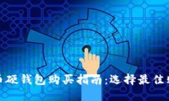 数字货币硬钱包购买指南