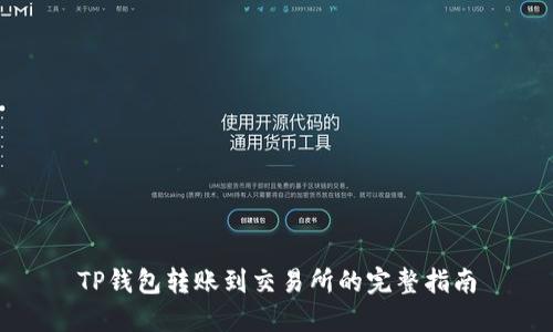 TP钱包转账到交易所的完整指南