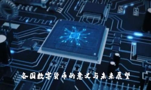 各国数字货币的意义与未来展望