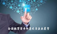 各国数字货币的意义与未