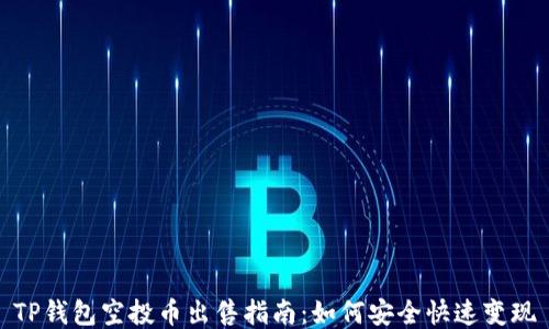 
TP钱包空投币出售指南：如何安全快速变现