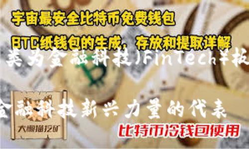 数字货币通常被归类为金融科技（FinTech）板块，具体原因如下：

### 数字货币：金融科技新兴力量的代表
