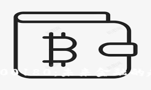 数字货币300180：未来金融的趋势与影响