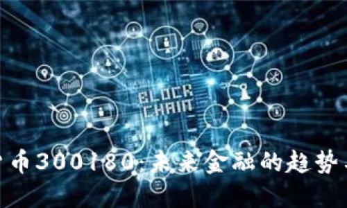 数字货币300180：未来金融的趋势与影响