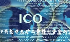 如何在TP钱包中无矿工费转