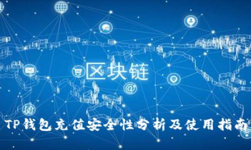TP钱包充值安全性分析及使用指南