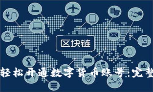 如何轻松开通数字货币账号：完整指南
