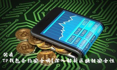 优质
TP钱包合约安全吗？深入解析区块链安全性