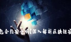 优质TP钱包合约安全吗？深