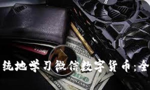 如何系统地学习微信数字货币：全面指南