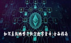 如何系统地学习微信数字