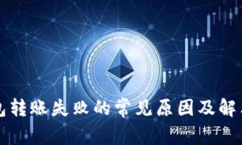 TP钱包转账失败的常见原因及解决方法