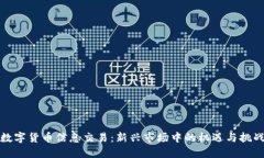 数字货币信息交易：新兴
