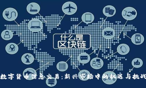 数字货币信息交易：新兴市场中的机遇与挑战