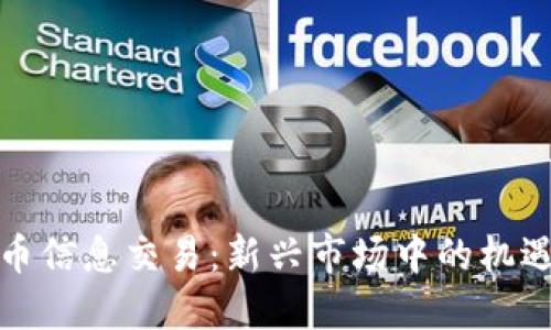 数字货币信息交易：新兴市场中的机遇与挑战