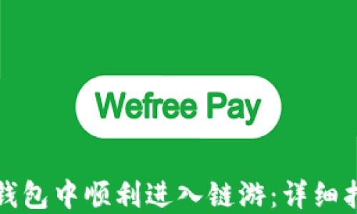 
如何在TP钱包中顺利进入链游：详细指南与技巧
