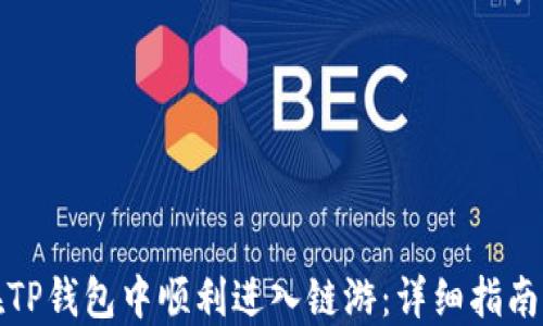 
如何在TP钱包中顺利进入链游：详细指南与技巧