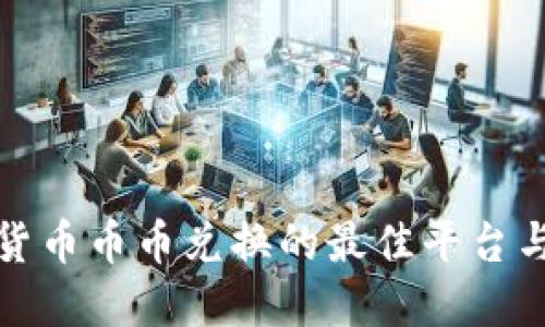 数字货币币币兑换的最佳平台与指南