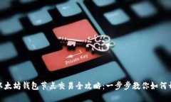 : 以太坊钱包节点交易全攻