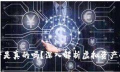 TP钱包显示的资产是真的吗