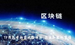TP钱包中的高风险币种：你