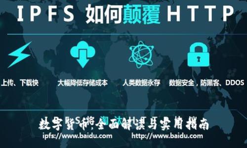 数字货币：全面解读与实用指南