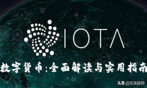 数字货币：全面解读与实用指南