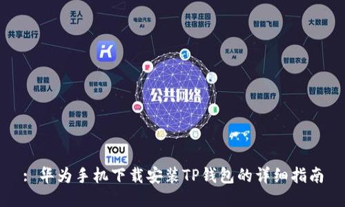 : 华为手机下载安装TP钱包的详细指南