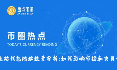 以太坊钱包地址数量分析：如何影响市场和交易行为