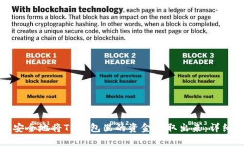 如何安全地将TP钱包里的资金提取出来：详细指南