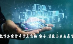 数字加密货币信息交换：