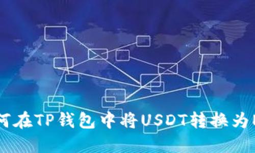 如何在TP钱包中将USDT转换为ETH