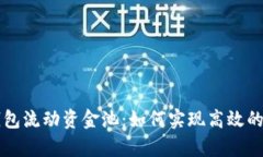 深入解析TP钱包流动资金池