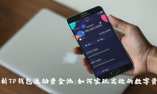 深入解析TP钱包流动资金池：如何实现高效的数字资产管理