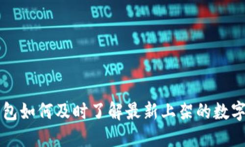 TP钱包如何及时了解最新上架的数字货币