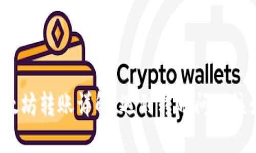 TP钱包以太坊转账详解：遇到转账问题该如何解决？