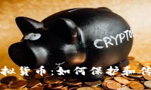 数字遗产中的虚拟货币：如何保护和传承你的数字资产