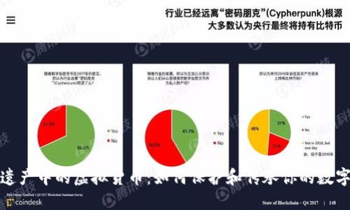 数字遗产中的虚拟货币：如何保护和传承你的数字资产