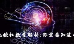 ### TP钱包授权数量解析：