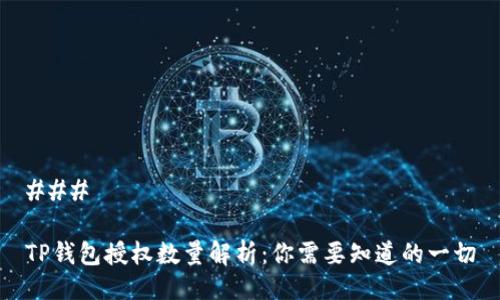 ### 

TP钱包授权数量解析：你需要知道的一切