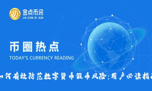 如何有效防范数字货币假币风险：用户必读指南