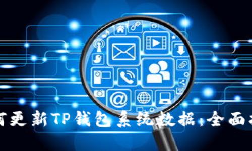 如何更新TP钱包系统数据：全面指南