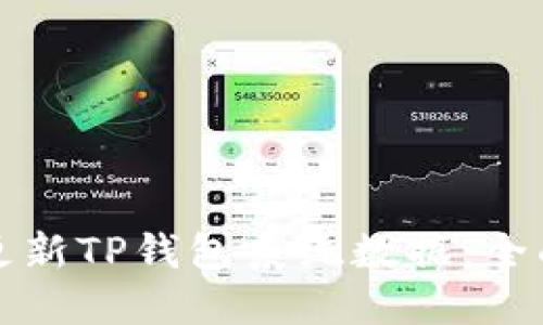 如何更新TP钱包系统数据：全面指南