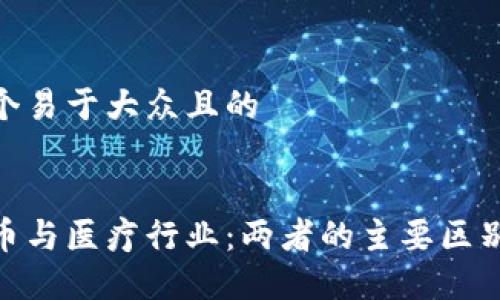思考一个易于大众且的


数字货币与医疗行业：两者的主要区别及影响