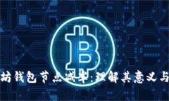 以太坊钱包节点减半：理