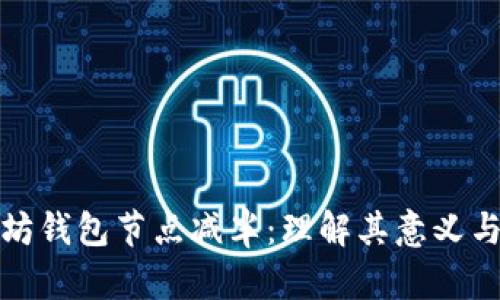 以太坊钱包节点减半：理解其意义与影响