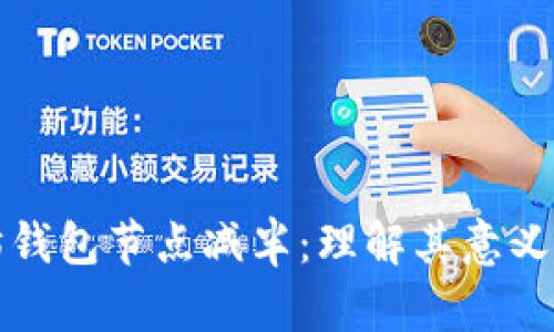 以太坊钱包节点减半：理解其意义与影响