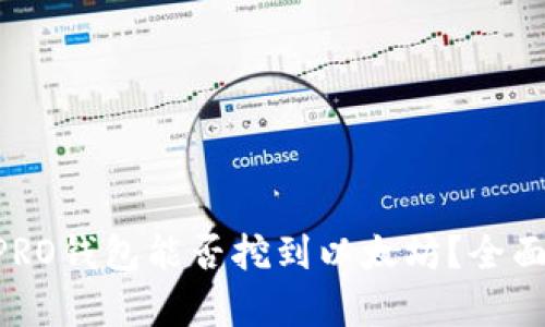 ### UFIPRO钱包能否挖到以太坊？全面解析与解答